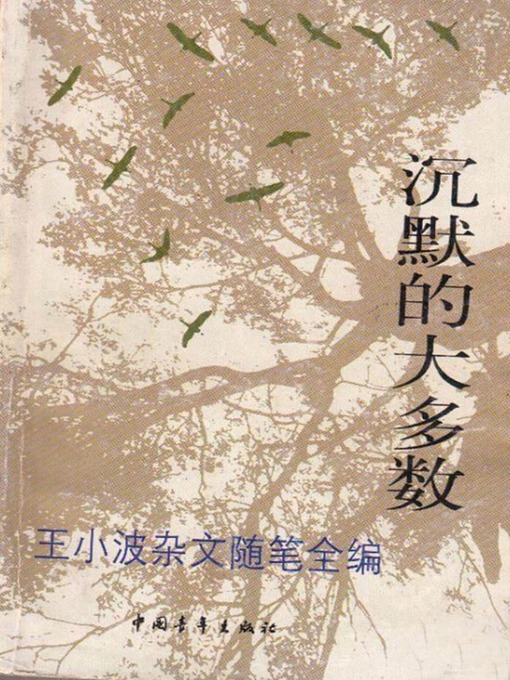 Title details for 沉默的大多数 (The Majority Keep Silent) by 王小波 - Available